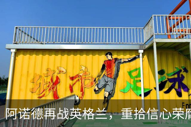 阿诺德再战英格兰，重拾信心荣膺全场最佳